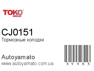 Тормозные колодки CJ0151 (TOKO)